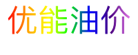 优能油价